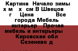 	 Картина “Начало зимы“х.м 50х60см В.Швецов 2011г. › Цена ­ 7 200 - Все города Мебель, интерьер » Прочая мебель и интерьеры   . Кировская обл.,Сезенево д.